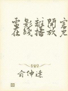 电影离开完整版在线播放免费观看