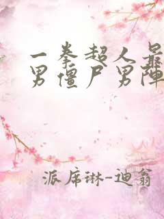 一拳超人最强之男僵尸男阵容