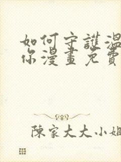 如何守护温柔的你漫画免费观看