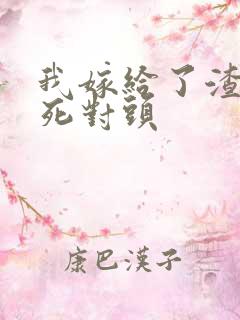 我嫁给了渣男的死对头