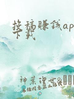 投稿赚钱app下载