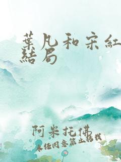 叶凡和宋红颜的结局