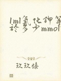 1ml氯化钾等于多少mmol钾