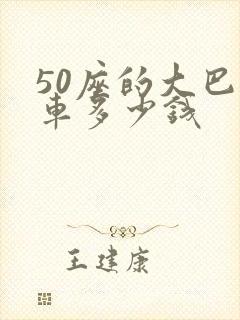 50座的大巴包车多少钱