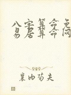 八字算命免费卜易居算命网