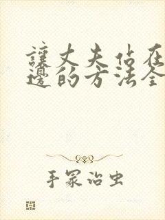 让丈夫站在我这边的方法全集漫画免费