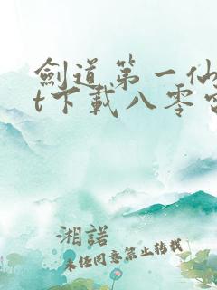 剑道第一仙txt下载八零电子书