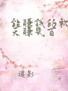 能赚钱的软件一天赚几百