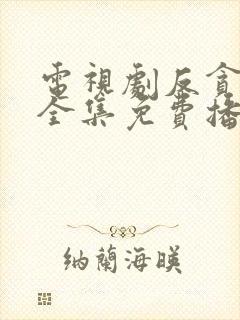 电视剧反贪风暴全集免费播放