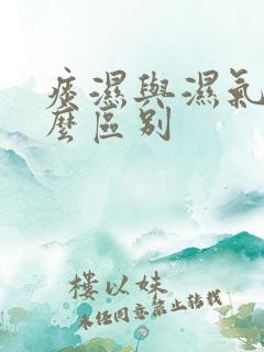 痰湿与湿气有什么区别