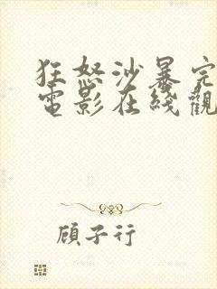 狂怒沙暴完整版电影在线观看