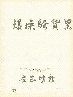 爆操骚货黑丝
