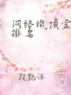 网络机顶盒十大排名
