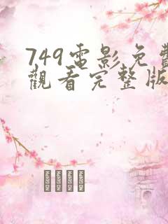 749电影免费观看完整版高清国语