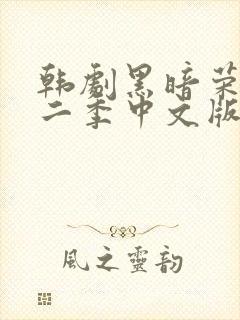 韩剧黑暗荣耀第二季中文版免费观看