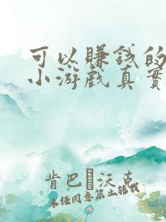 可以赚钱的微信小游戏真实有效 可以赚钱的微信小游戏真实有效