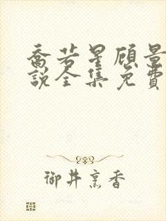 乔若星顾景琰小说全集免费 阅读