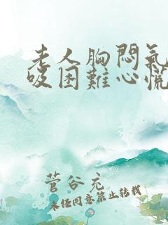老人胸闷气短呼吸困难心慌怎么治