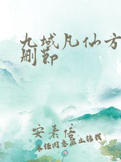九域凡仙方尘无删节
