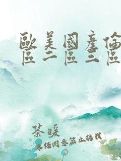 欧美国产伦理一区二区三区
