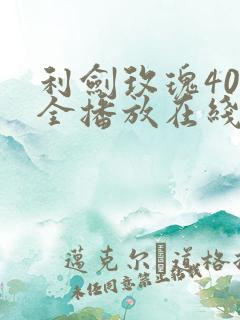 利剑玫瑰40集全播放在线观看