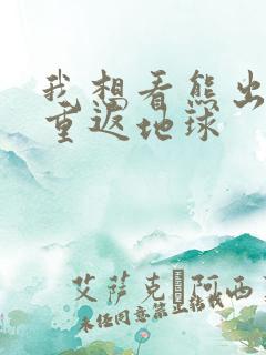 我想看熊出没之重返地球