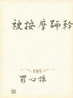 被按摩师干了