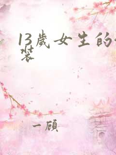 13岁女生的泳装