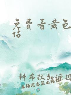 免费看黄色a网站