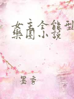 女主全能型的娱乐圈小说
