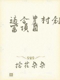 适合农村创业致富项目