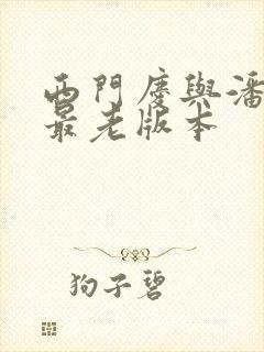 西门庆与潘金莲最老版本