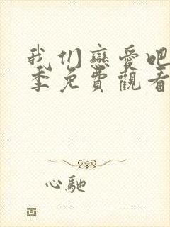 我们恋爱吧第六季免费观看