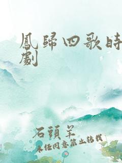 凤归四歌时电视剧
