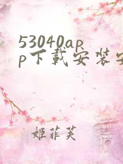 53040app下载安装安卓