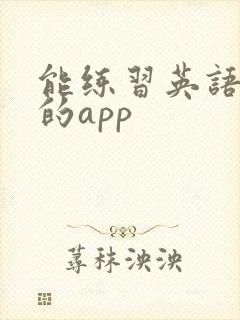 能练习英语口语的app