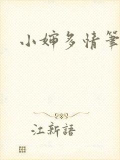 小婶多情笔趣阁
