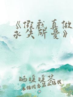 《假戏真做后他永失所爱》