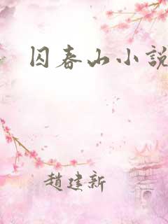 囚春山小说最新