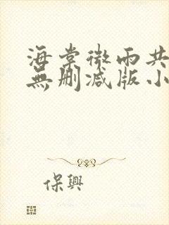 海棠微雨共归途无删减版小说