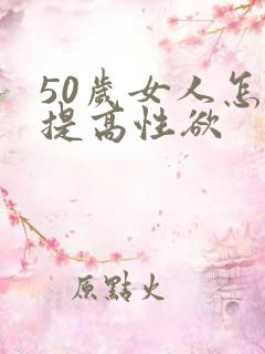 50岁女人怎么提高性欲