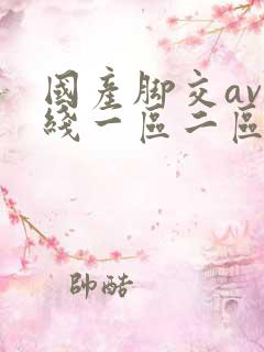 国产脚交av在线一区二区