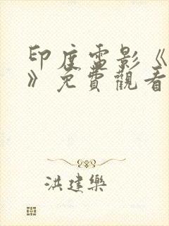 印度电影《花妖》免费观看高清
