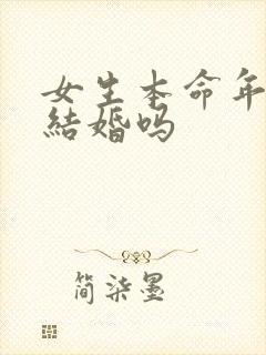 女生本命年可以结婚吗