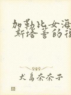 加勒比女海盗2 斯塔蒂的复仇