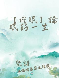 【催眠】论被催眠的一生