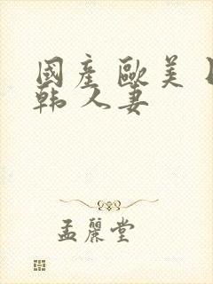 国产 欧美 日韩 人妻