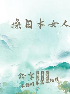 操日本女人大逼