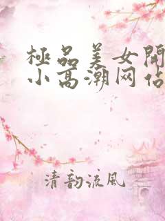极品美女开粉嫩小高潮网站