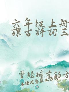 六年级上册第3课古诗词三首笔记